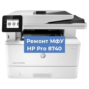 Замена МФУ HP Pro 8740 в Новосибирске